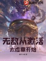 无敌从灵气复苏开始百度百科