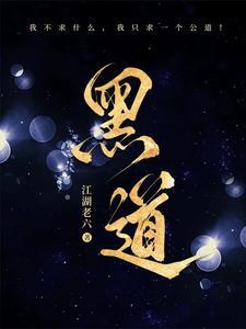 黑道大佬第一季免费观看